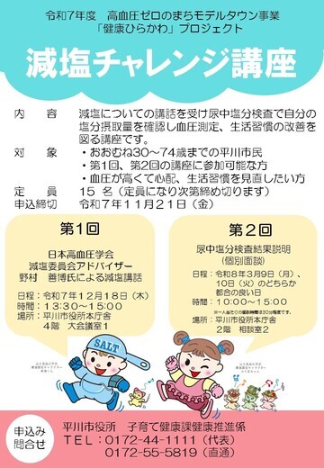 減塩チャレンジ講座のチラシ画像
