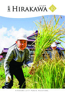 広報ひらかわ令和7年10月号表紙