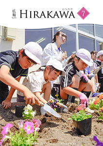 広報ひらかわ令和7年7月号表紙