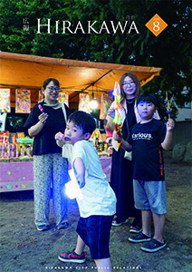 広報ひらかわ令和7年8月号表紙