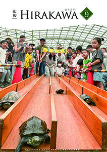 広報ひらかわ令和7年9月号表紙