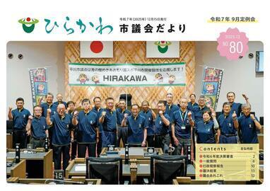 ひらかわしぎかいだよりひょうし