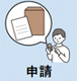 申請アイコン